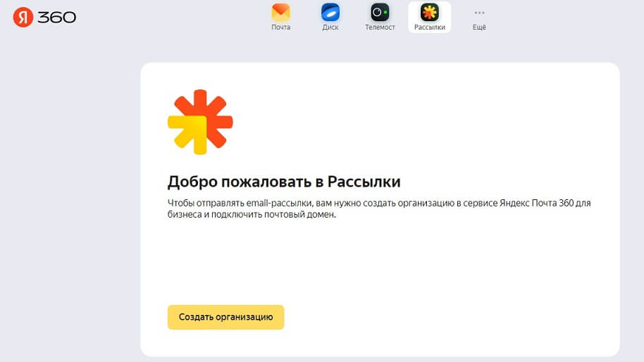 Как сделать массовую рассылку через сервис Яндекс 360